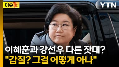 이혜훈과 강선우 다른 잣대?..."갑질? 그걸 어떻게 아나" [이슈톺]