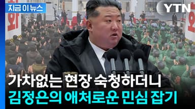 김정은도 민심이 두렵다...피바람과 정반대 '두 얼굴' [지금이뉴스]