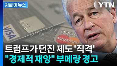 "미국 경제에 재앙이 될 것"...월가 황제의 살벌한 경고 [지금이뉴스]