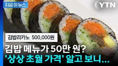 50만 원 메뉴 설명에 "○○성형외과 주문 금지"...김밥집 공지 알고 보니 [지금이뉴스]