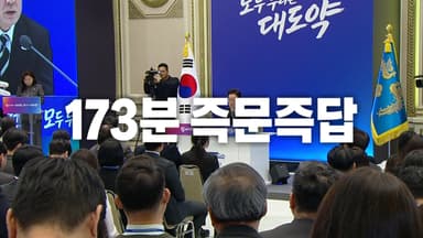 [영상] "역대 최장" 173분 즉문즉답... 대통령 첫 신년 기자회견 성적은?