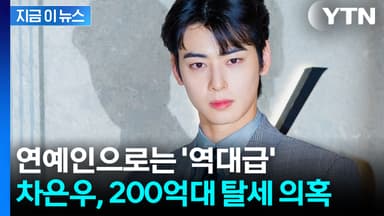 엄마 회사로 꼼수?...'200억 탈세 의혹' 차은우, 입 열었다 [지금이뉴스]
