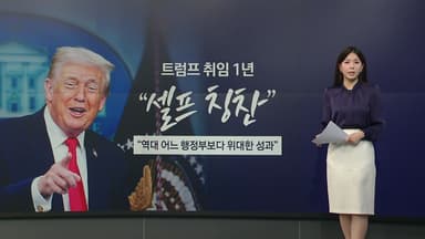 트럼프의 셀프 칭찬...NYT '미치광이 왕' 직격 [앵커리포트]
