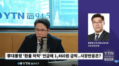 '한두달 후, 1,400원대' 李대통령 환율 발언, 팩트체크해보니