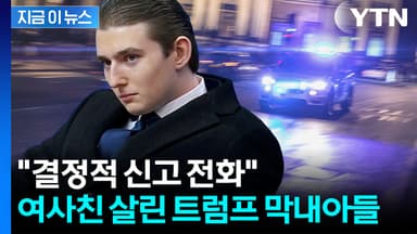 "트럼프 막내아들 덕에 살았다"...위급상황서 위기 면한 여성 [지금이뉴스]