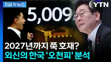"붐 한가운데로"...외신의 한국 '오천피' 분석 [지금이뉴스]