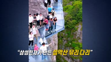 빗발친 '설악산 유리 다리' 문의..."그런 다리 없습니다!" [앵커리포트]