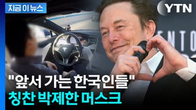 2억 명 보는 계정에...한국인 공개 칭찬한 머스크 [지금이뉴스]