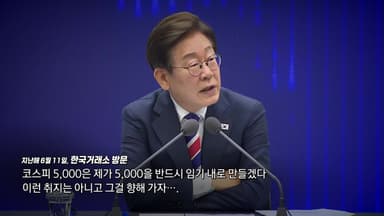 사상 첫 '오천피' 돌파...대통령 공약 조기 달성
