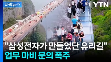 [자막뉴스] "세계에서 가장 위험"...난리난 설악산 다리 영상 알고 보니