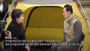 박근혜 전 대통령, 장동혁 단식장 찾아 격려