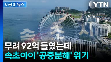 대관람차 '속초아이' 해체 추진...속초시 행정소송 승소 [지금이뉴스]