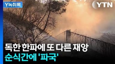 강력 혹한에 강풍까지...또 다른 위협 '비상' [Y녹취록]