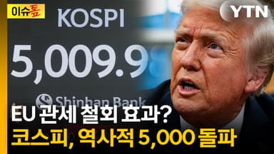 EU 관세 철회 효과? 코스피, 역사적 5,000 돌파 [이슈톺]