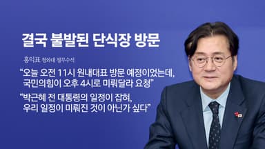 여당 인사는 방문하지 않았다?...홍익표 수석이 전한 '후일담' [앵커리포트]