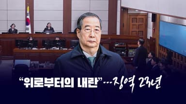 위로부터의 내란 [앵커리포트]