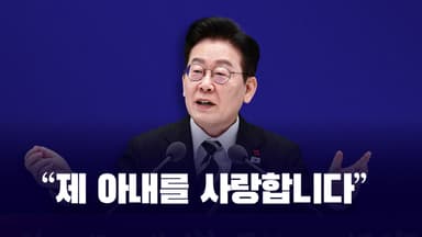 "제 아내를 사랑합니다" [앵커리포트]