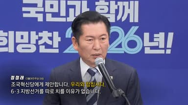 민주당, 조국혁신당에 '합당 러브콜'? [앵커리포트]