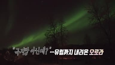 "왜 거기서?"...유럽 하늘 물들인 이례적 오로라 [앵커리포트]