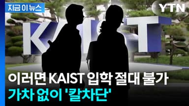 12명 전원 불합격 처리...KAIST 입학전형 진행 상황 [지금이뉴스]