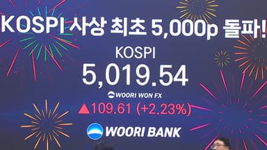[이슈플러스] 코스피 사상 첫 5천피 돌파...반도체 끌고 자동차 밀었다