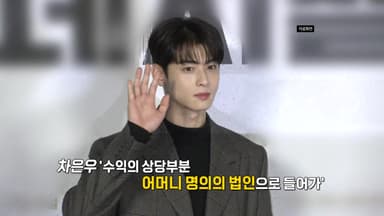 차은우 200억? 1인 기획사, 가족 법인까지‥잇따르는 연예계 꼼수 탈세 의혹 [앵커리포트]