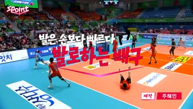 [스포인트] 발은 손보다 빠르다...발로하는 배구