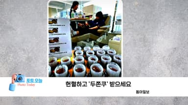 [포토오늘] 헌혈하고 '두쫀쿠' 받으세요