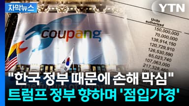 [자막뉴스] "한국과 중국 유착 의혹"...쿠팡 두고 미국 정부에 'SOS'