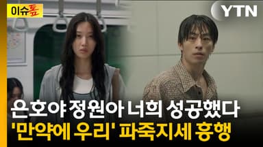 "그 시절의 나는 너를 정말 좋아했어"...'만약에 우리' 12일 연속 1위 [이슈톺]