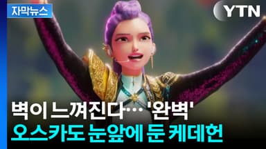 [자막뉴스] 케데헌, 어디까지 가는 거예요?...사상 최초로 후보 등극