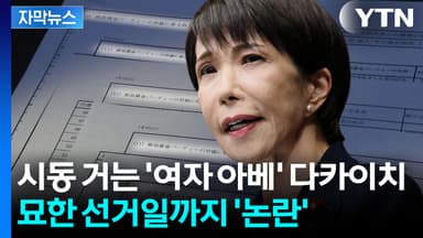 [자막뉴스] 옛 아베파 부활 가능성...자민당 대거 공천 두고 파장