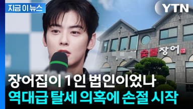 차은우 모친 법인 전 주소지 봤더니 '장어집'...광고계는 속속 손절 시작 [지금이뉴스]