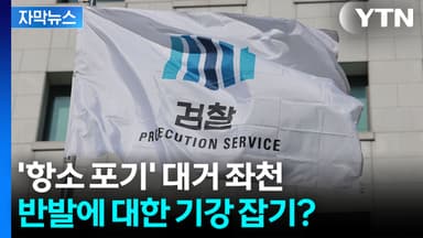 [자막뉴스] 대폭 '물갈이' 시작한 법무부...'항소포기 사태' 검사장들 좌천