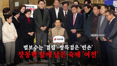 [영상] 범보수는 '결집'·쌍특검은 '빈손'...장동혁, 숙제 '여전'