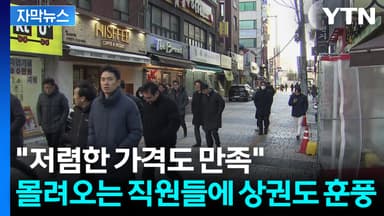 [자막뉴스] 청사 이전에 껑충 뛴 매출...자영업자들 함박웃음