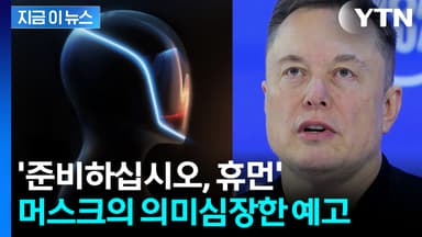 "곧 일반인들에게 판매" 예고한 머스크...트럼프 정책 돌려까기도 [지금이뉴스]