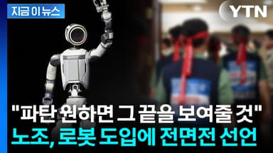 로봇에 밥그릇 뺏길라...현대차 '현대판 산업혁명' 전운 [지금이뉴스]