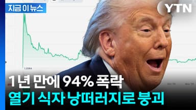"트럼프 일가는 이미 1조 넘게 이익"...1년새 94% 폭락한 코인 [지금이뉴스]