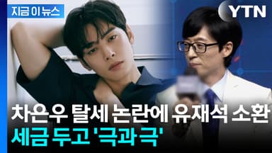 국세청, 유재석 탈탈 털었는데...차은우와 '정반대' 납부 재조명 [지금이뉴스]