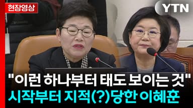 청문회 시작부터 사과한 이혜훈...무슨 말했길래 [현장영상+]