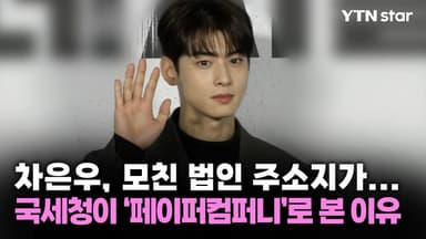 차은우, 모친 법인 주소지가...국세청이 '페이퍼컴퍼니'로 본 이유