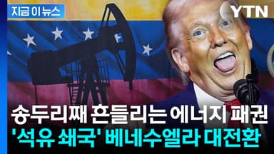 베네수엘라 원유 빗장 풀린다...트럼프 미소 지을 폐기 조짐 [지금이뉴스]