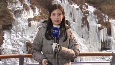 [날씨] 얼어붙은 폭포, 휴일까지 강추위...차츰 곳곳 눈