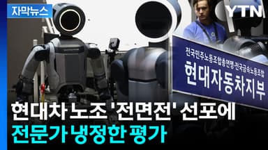 "제가 사장이라도..." 현대차 노조 선전포고에 대한 전문가 의견 [자막뉴스]