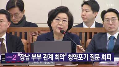 [YTN 실시간뉴스] "장남 부부 관계 최악" 청약포기 질문 회피