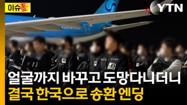 '성형 도피' 부부사기단의 최후...귀국하자마자 응징 예고 [이슈톺]