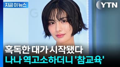 "민·형사상 가능한 모든 조치"...역고소 당했던 나나, 제대로 반격 [지금이뉴스]