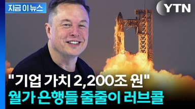 사상 최대 규모...월가 전쟁 벌어진 머스크의 무기 [지금이뉴스]