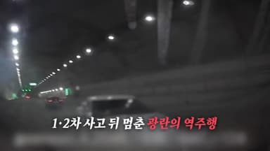 고속도로 역주행 중 '쾅'...차량서 발견된 '대마' [앵커리포트]
